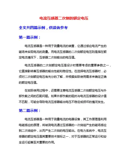 电流互感器二次侧的额定电压