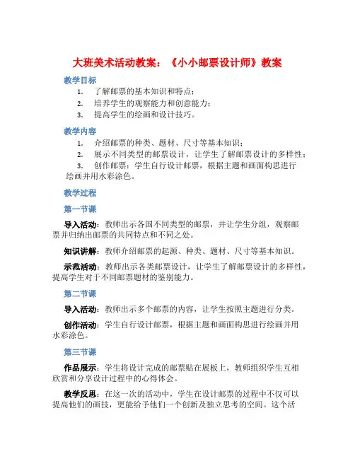 大班美术活动教案：《小小邮票设计师》教案(附教学反思)