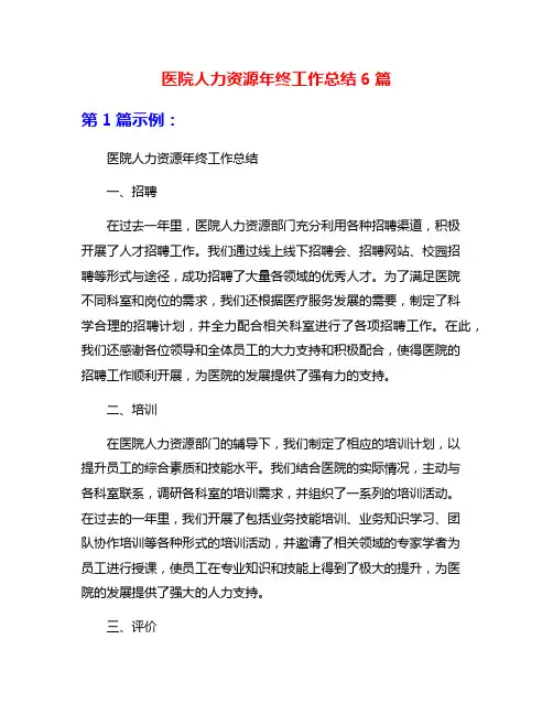 医院人力资源年终工作总结6篇