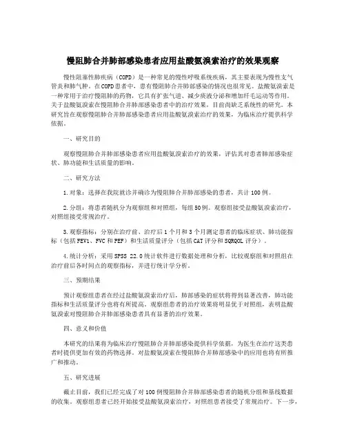 慢阻肺合并肺部感染患者应用盐酸氨溴索治疗的效果观察