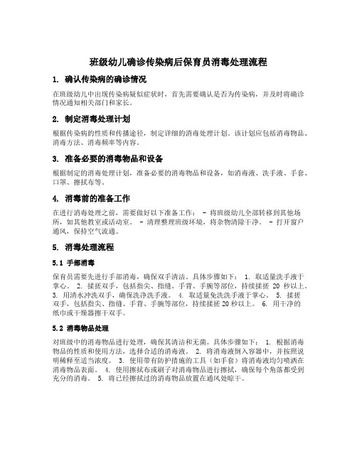 班级幼儿确诊传染病后保育员消毒处理流程