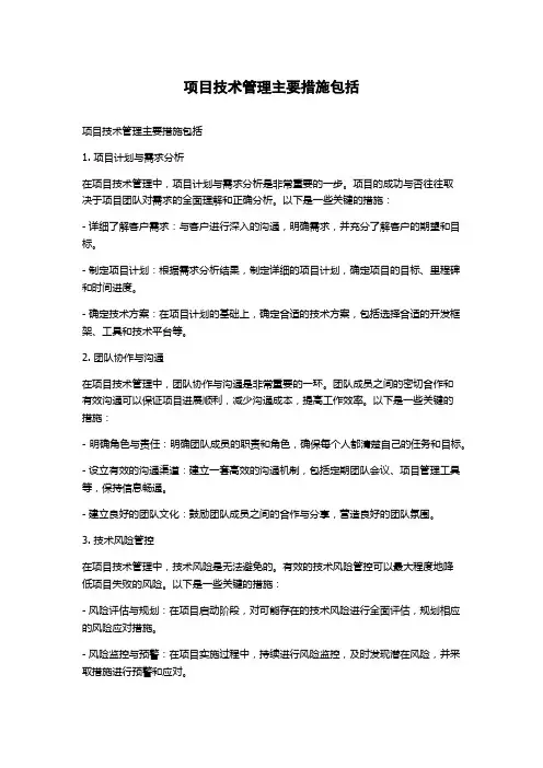 项目技术管理主要措施包括