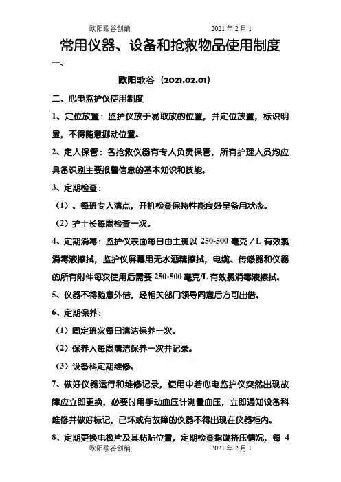 医院常用仪器、设备使用制度、流程之欧阳歌谷创作