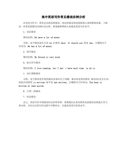 高中英语写作常见错误实例分析