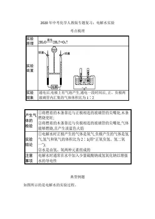 2020年中考化学人教版专题复习：电解水实验