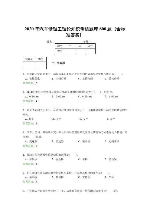 最新2020年汽车修理工理论知识完整考题库800题(含参考答案)