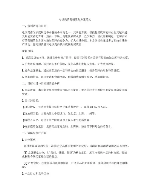 电饭煲的营销策划方案范文