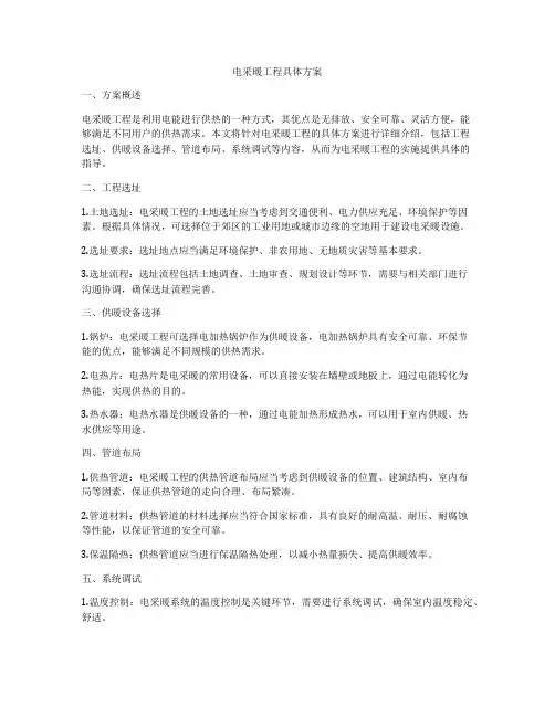 电采暖工程具体方案