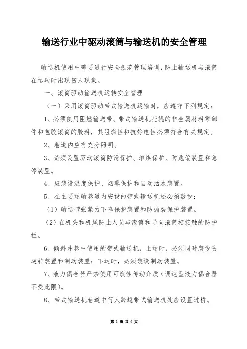 输送行业中驱动滚筒与输送机的安全管理