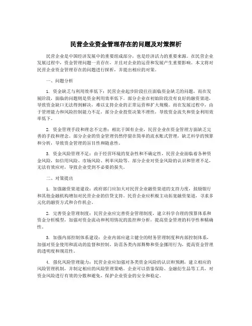 民营企业资金管理存在的问题及对策探析