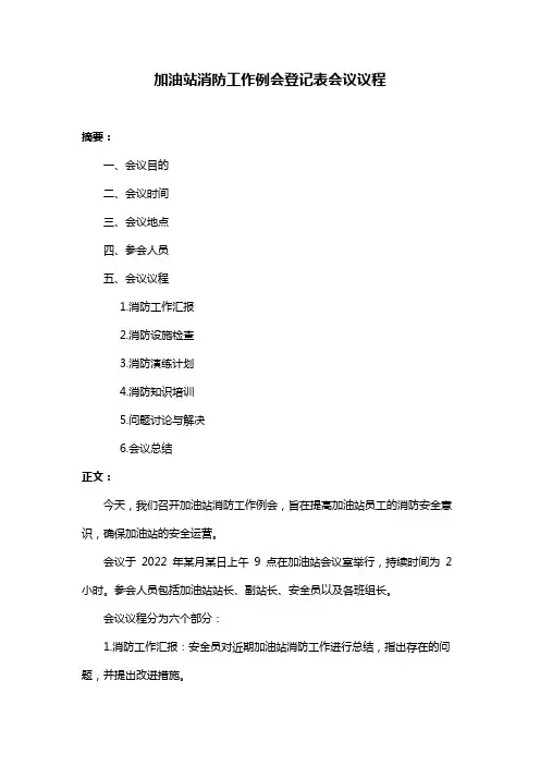 加油站消防工作例会登记表会议议程