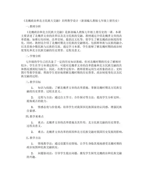 《北魏政治和北方民族大交融》名师教学设计(新部编人教版七年级上册历史)