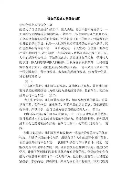 读红色经典心得体会5篇（参考）