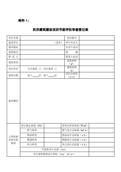 民用建筑项目节能登记表