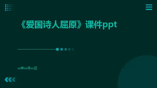 《爱国诗人屈原》课件ppt