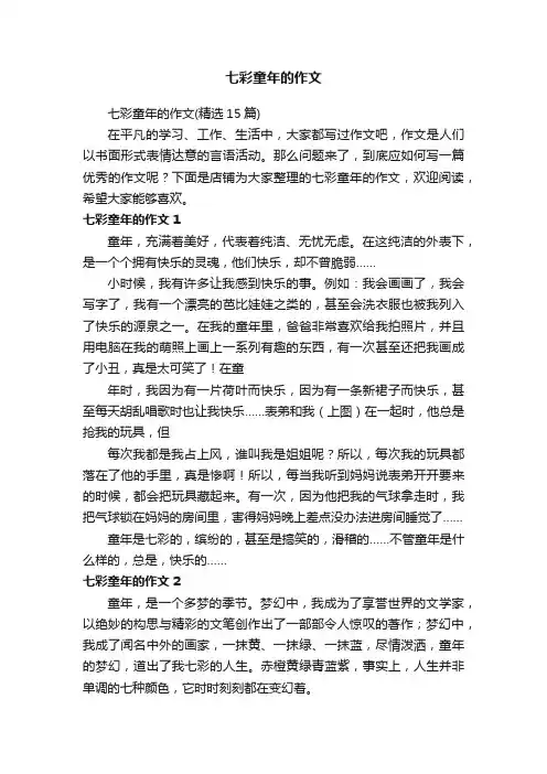 七彩童年的作文