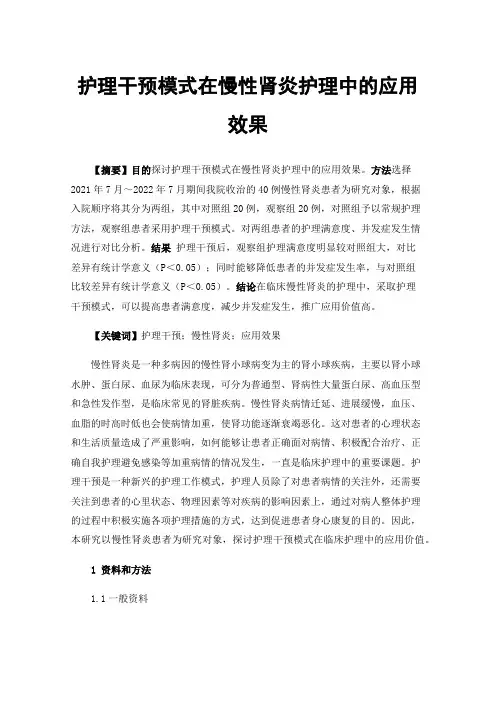 护理干预模式在慢性肾炎护理中的应用效果