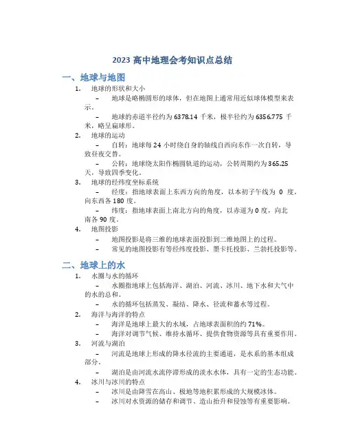 2023高中地理会考知识点总结