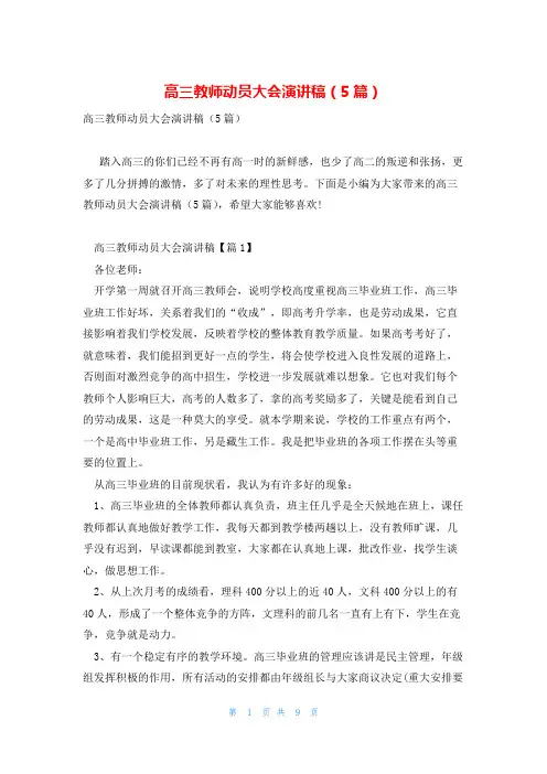 高三教师动员大会演讲稿(5篇)