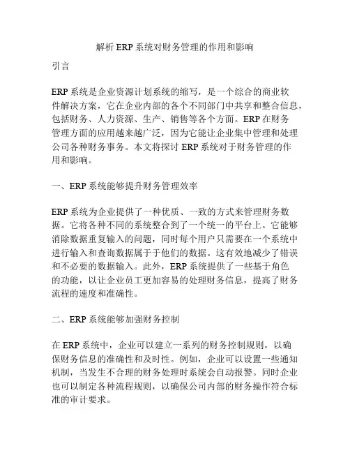 解析ERP系统对财务管理的作用和影响