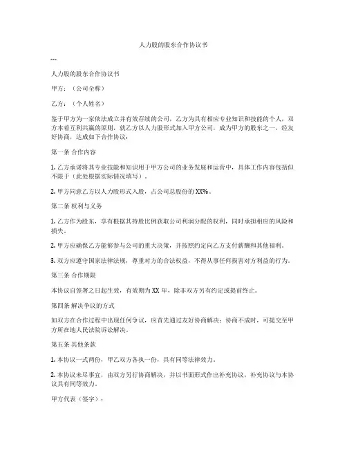 人力股的股东合作协议书