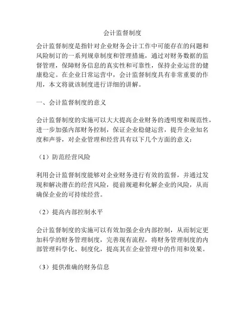 会计监督制度