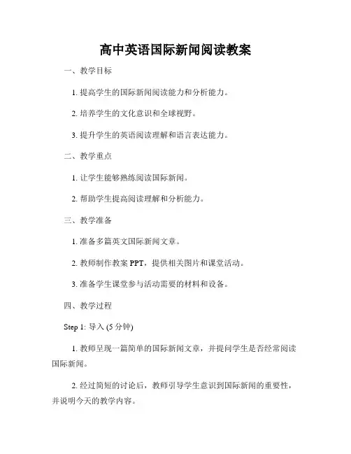 高中英语国际新闻阅读教案