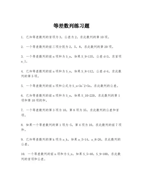 等差数列练习题
