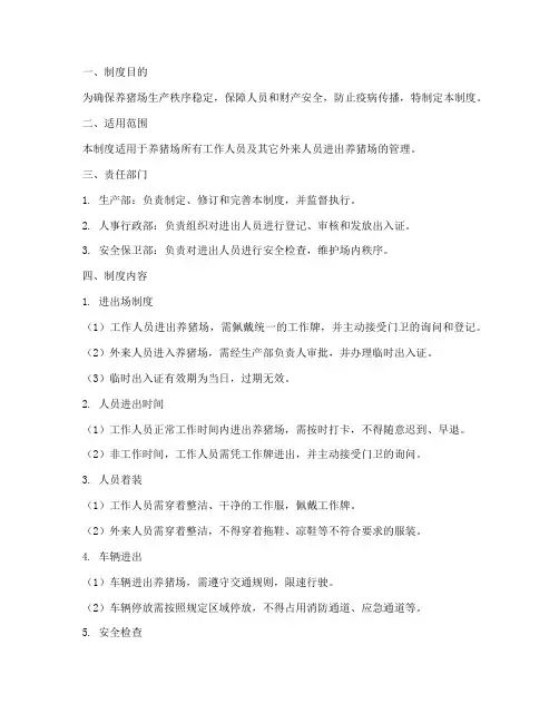养猪人员进出管理制度