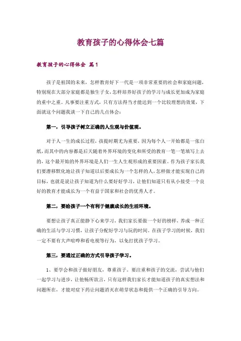 教育孩子的心得体会七篇