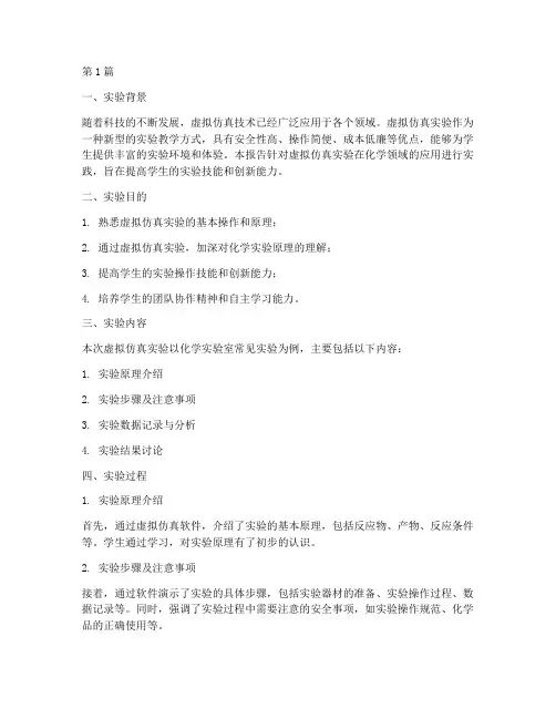 虚拟仿真实验实践报告(2篇)