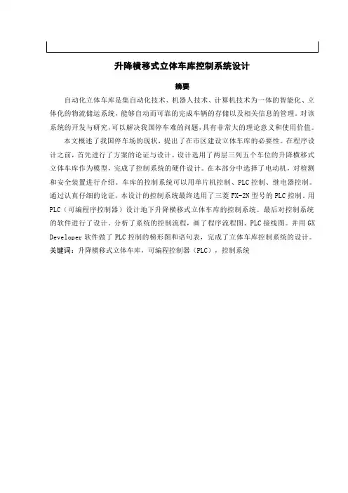 升降横移式立体车库控制系统毕业设计