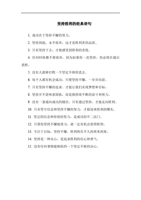 坚持胜利的经典语句