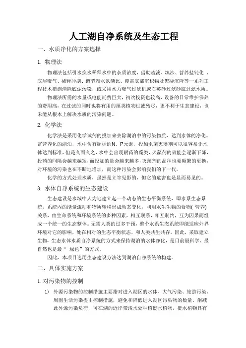 人工湖自净系统及生态工程