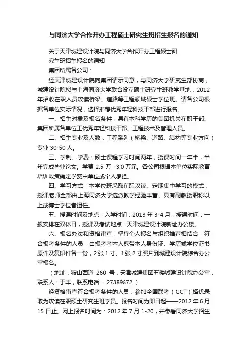 与同济大学合作开办工程硕士研究生班招生报名的通知