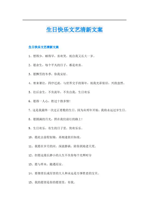 生日快乐文艺清新文案
