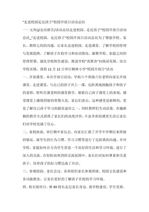 “走进校园走近孩子”校园开放日活动总结