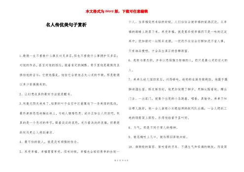名人传优美句子赏析-