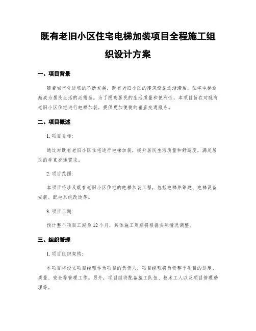 既有老旧小区住宅电梯加装项目全程施工组织设计方案