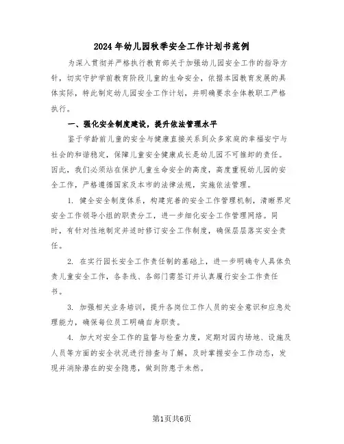 2024年幼儿园秋季安全工作计划书范例（3篇）
