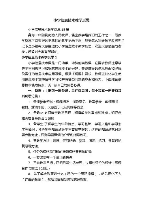 小学信息技术教学反思