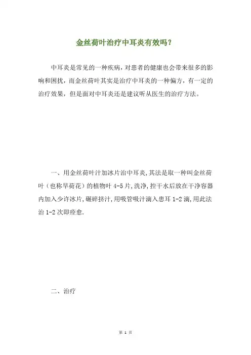 金丝荷叶治疗中耳炎有效吗？