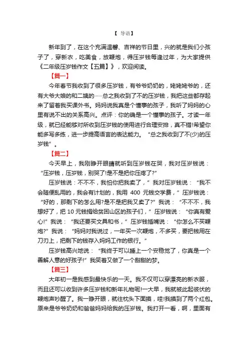 二年级压岁钱作文【五篇】