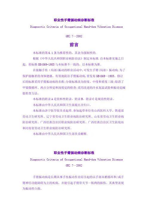 职业性手臂振动病诊断标准