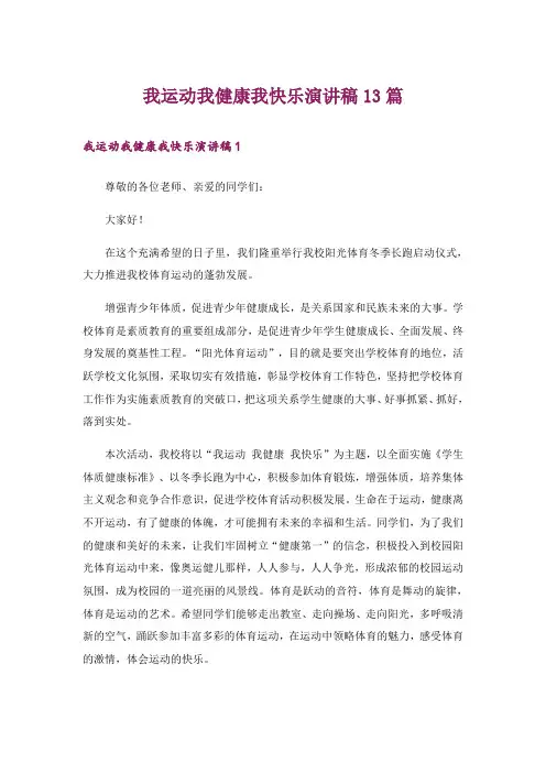 我运动我健康我快乐演讲稿13篇