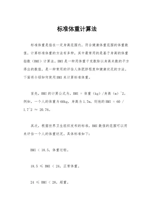 标准体重计算法