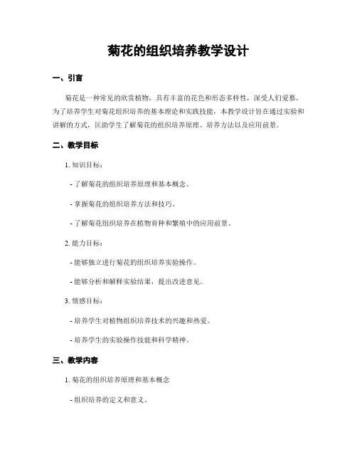 菊花的组织培养教学设计