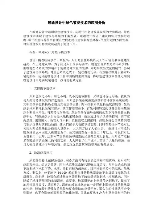 暖通设计中绿色节能技术的应用分析 (2)