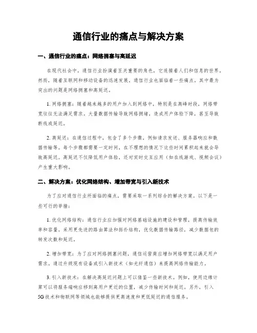 通信行业的痛点与解决方案