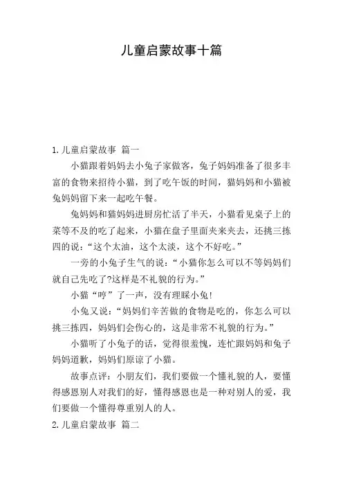 儿童启蒙故事十篇